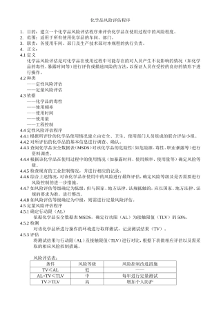 化学品风险评估程序