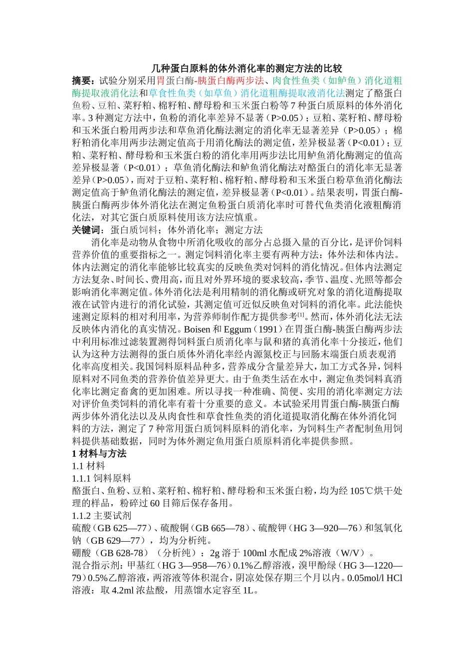 几种蛋白原料的体外消化率的测定方法的比较_第1页