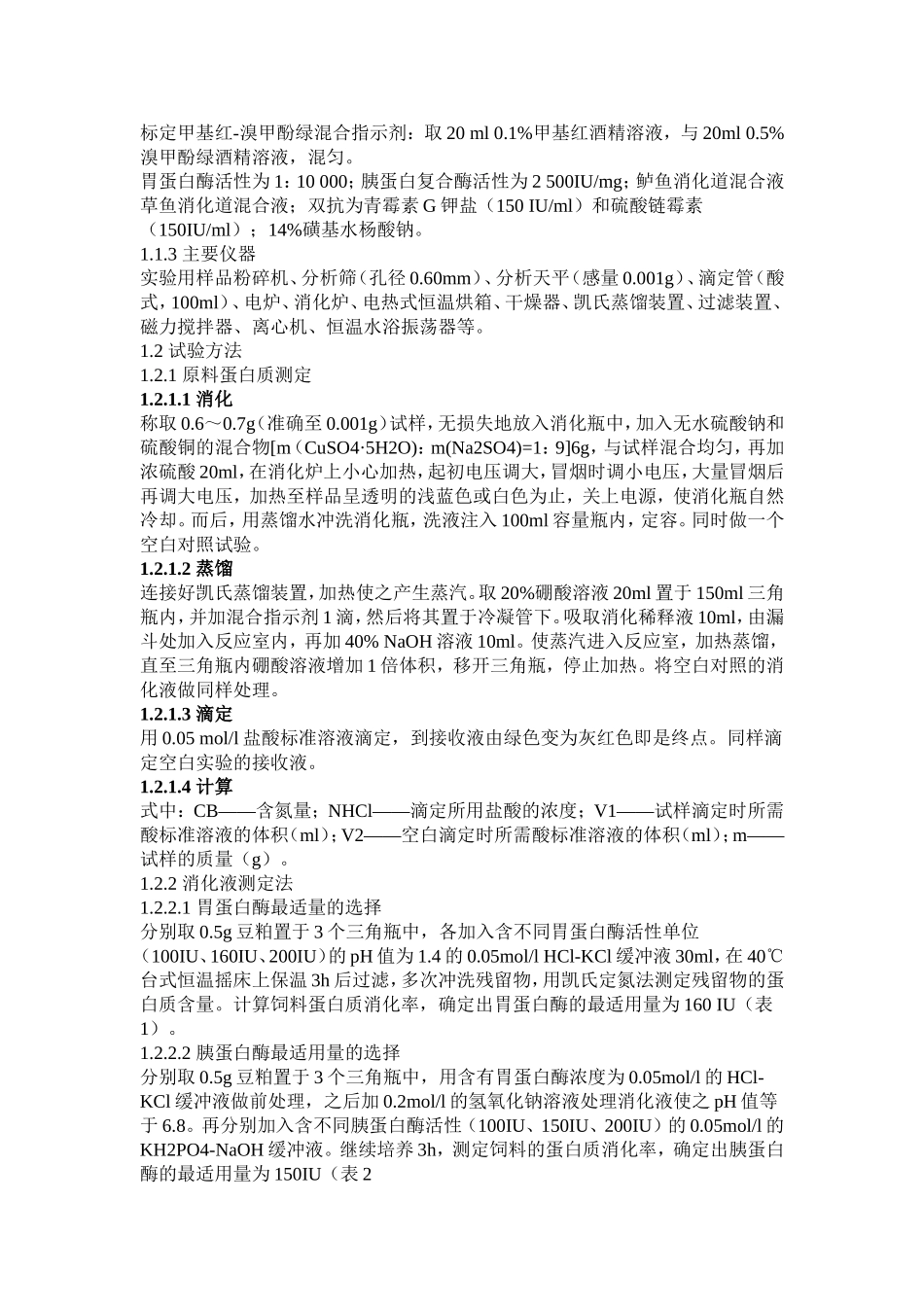 几种蛋白原料的体外消化率的测定方法的比较_第2页