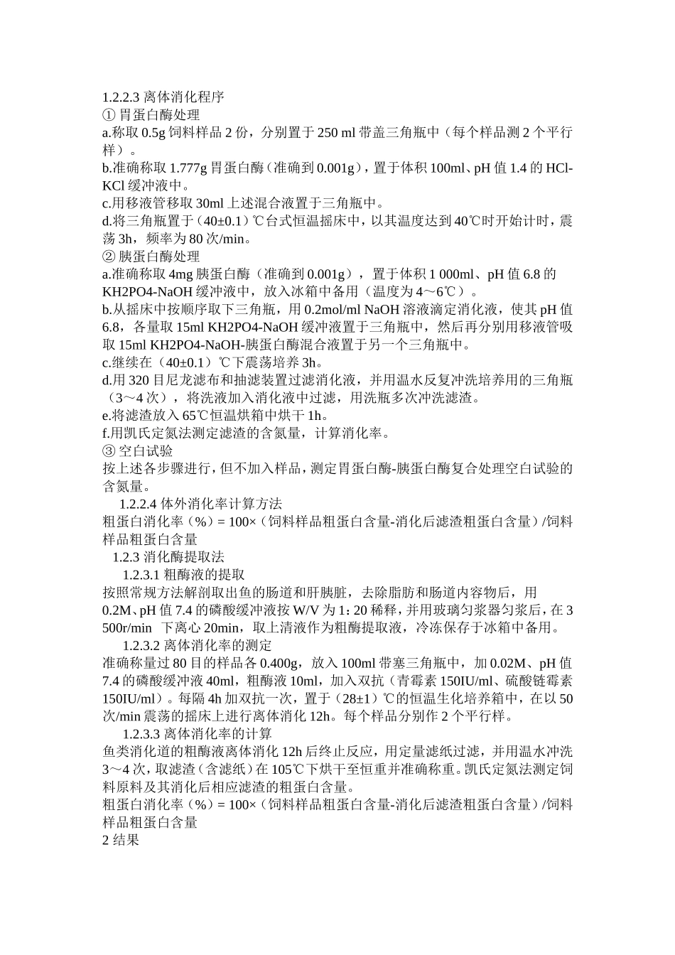 几种蛋白原料的体外消化率的测定方法的比较_第3页