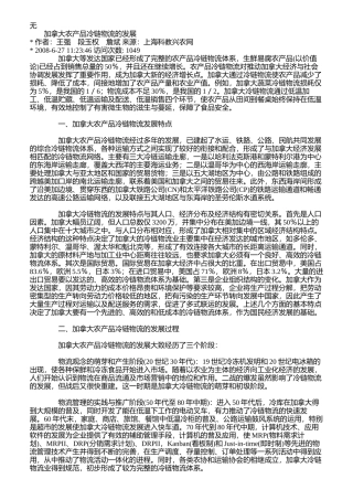 加拿大农产品冷链物流的发展