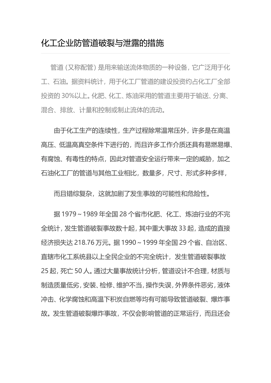 化工企业防管道破裂与泄露的措施_第1页