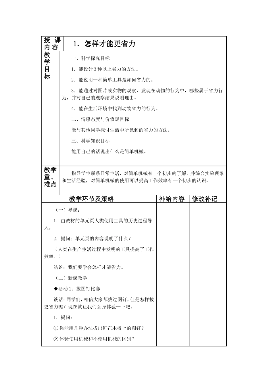 冀教版五年级科学下册教案(表格)(001)_第1页