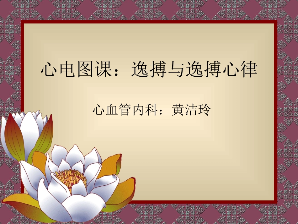 逸搏和逸搏心律_第1页