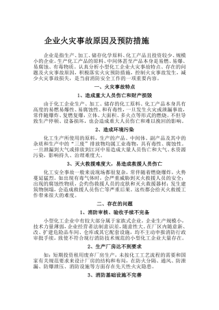 化工企业防火防爆知识