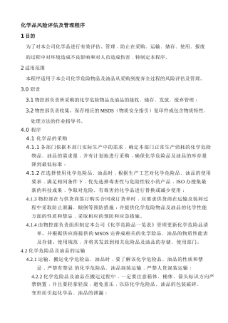 化学品风险评估及管理程序-2018