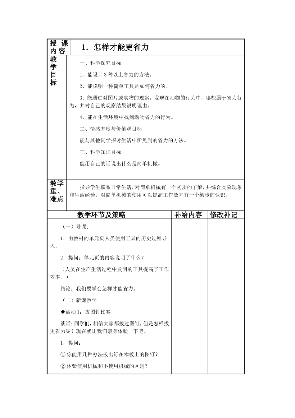 冀教版五年级科学下册教案(表格)(002)_第1页