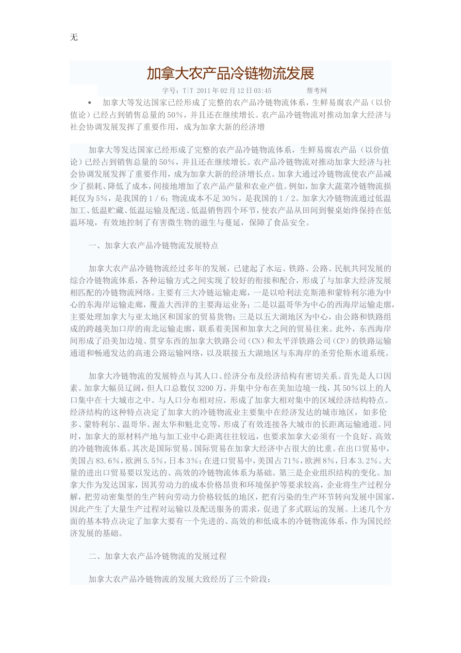 加拿大农产品冷链物流发展_第1页