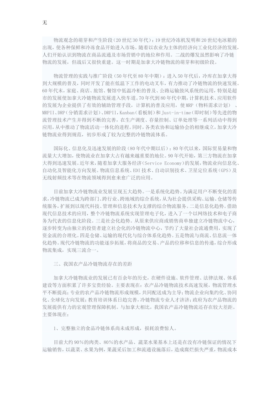 加拿大农产品冷链物流发展_第2页