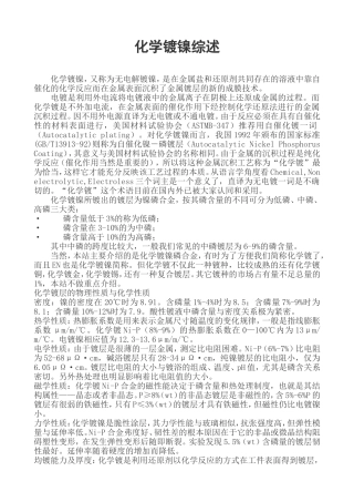 化学镀镍综述