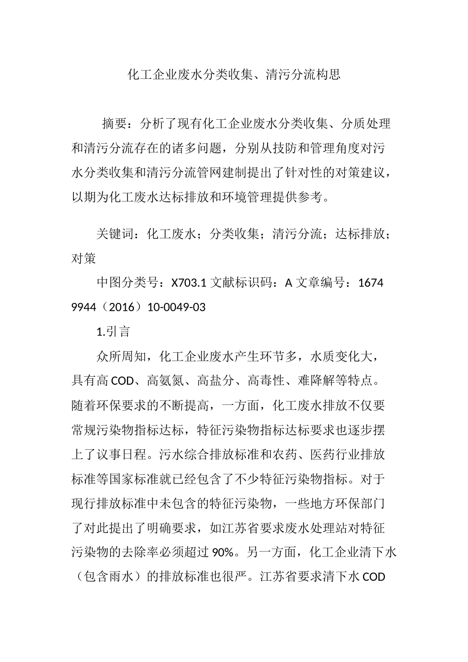 化工企业废水分类收集、清污分流构思_第1页