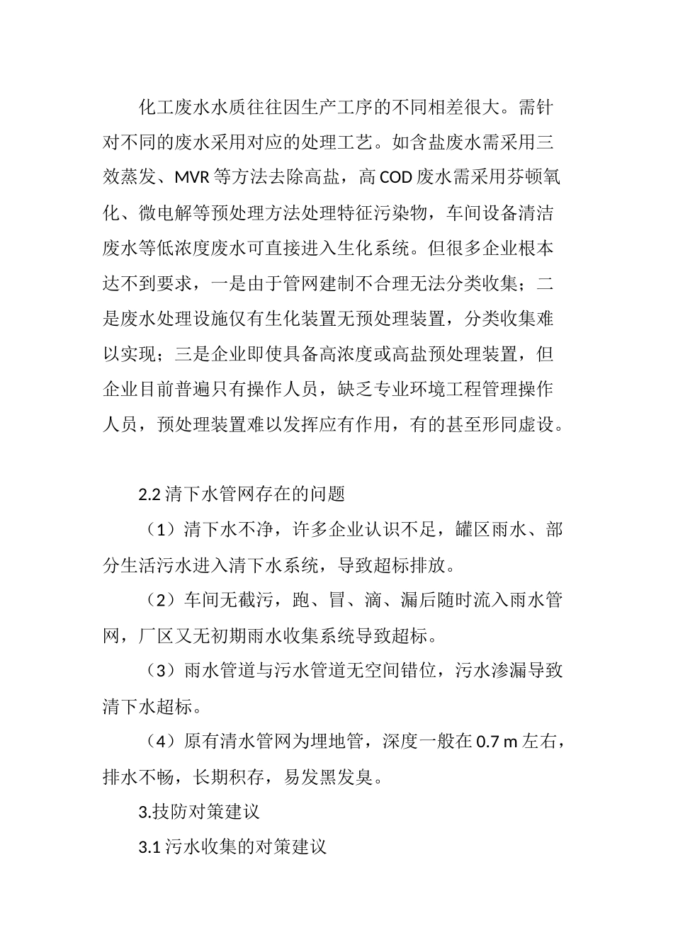 化工企业废水分类收集、清污分流构思_第3页