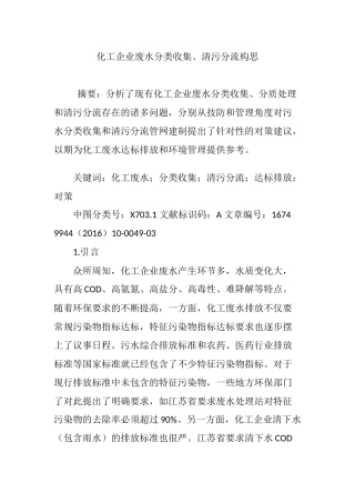 化工企业废水分类收集、清污分流构思
