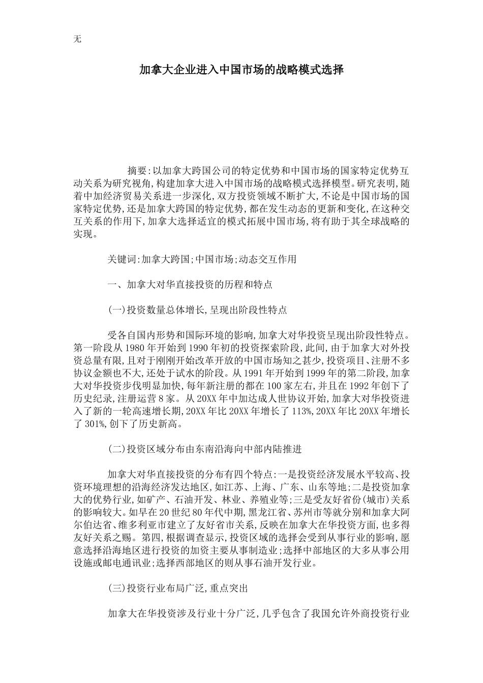 加拿大企业进入中国市场的战略模式选择_第1页