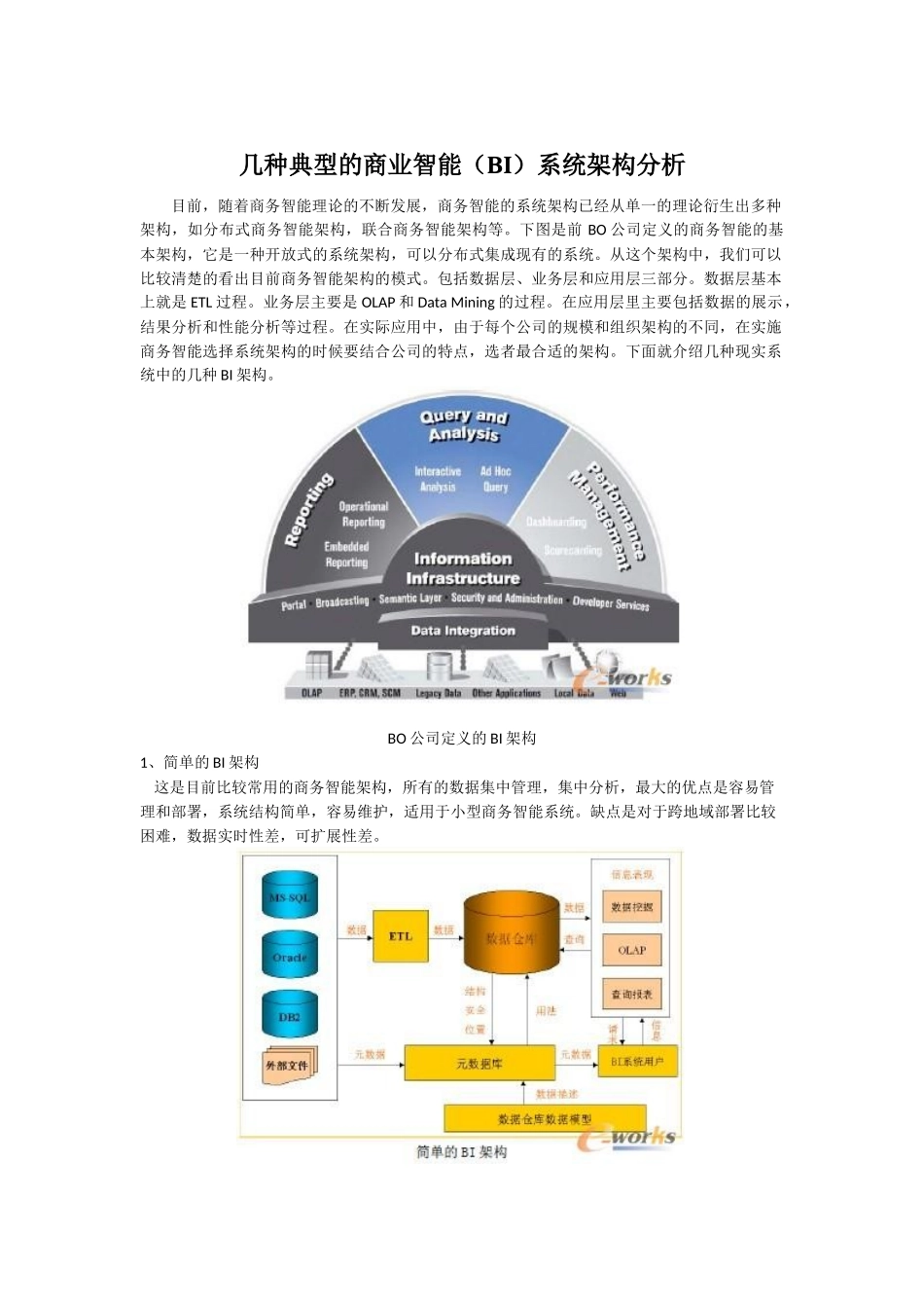 几种典型的商业智能(BI)系统架构分析_第1页