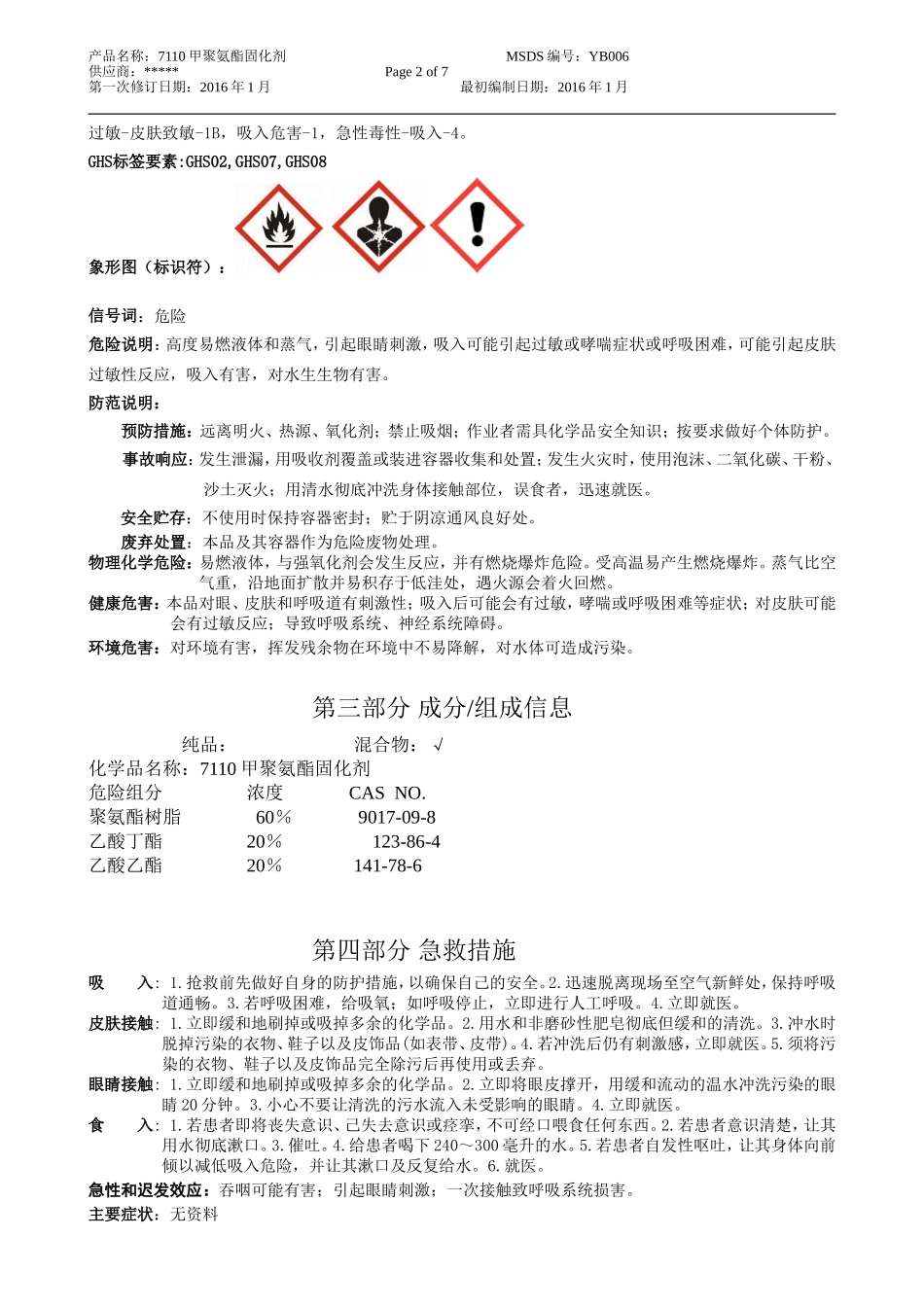 化学品固化剂MSDS_第2页
