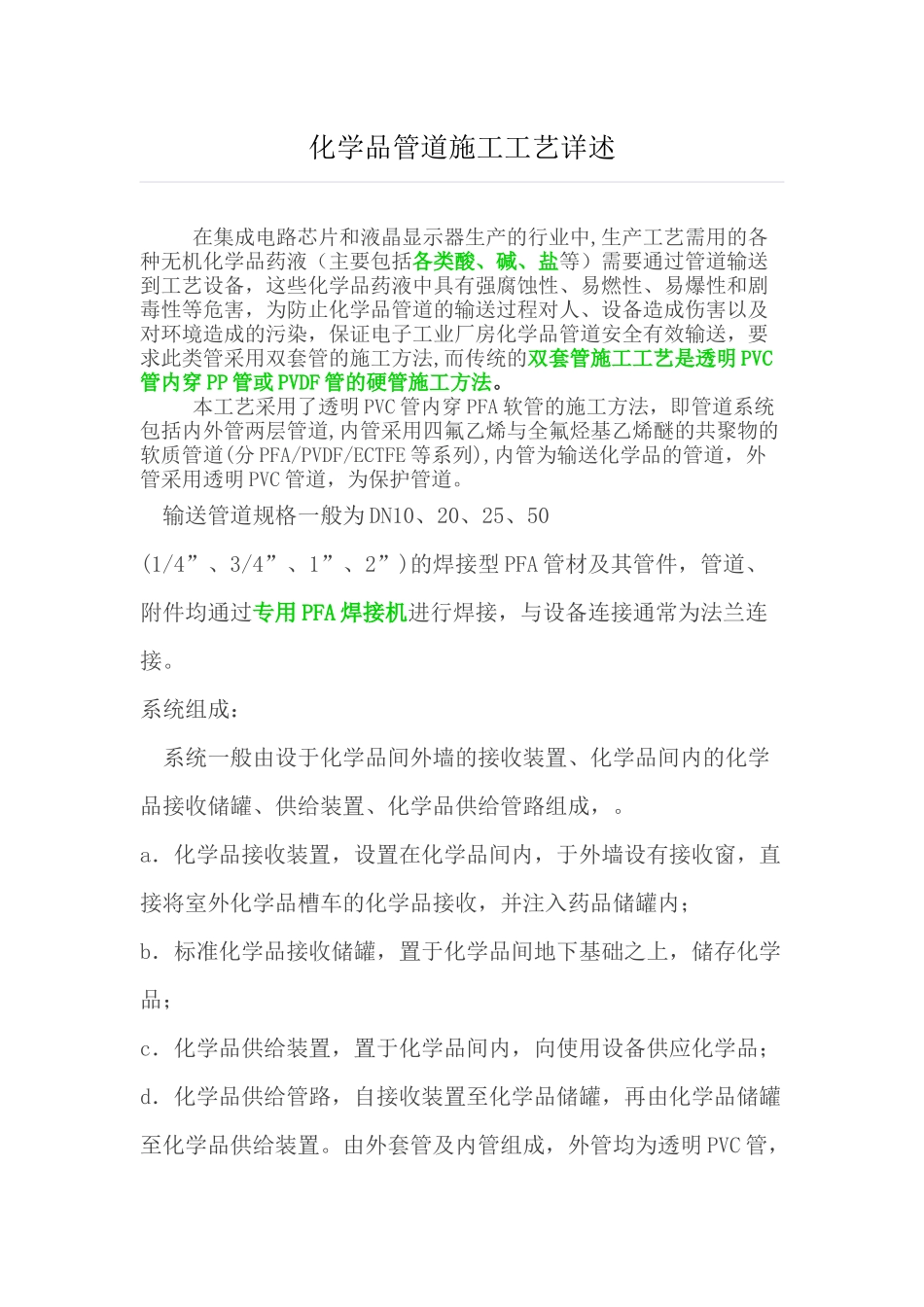 化学品管道施工工艺详述_第1页