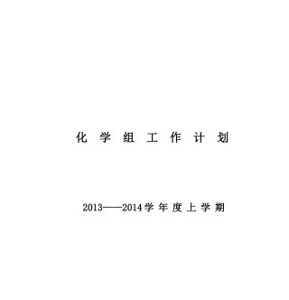 化-学-组-工-作-计-划
