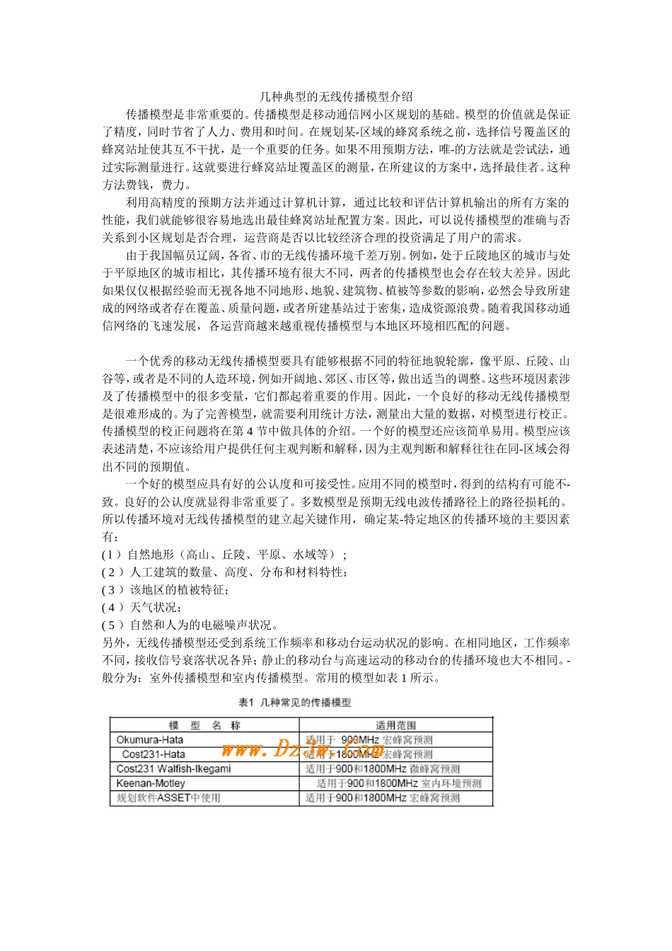 几种典型的无线传播模型介绍_第1页