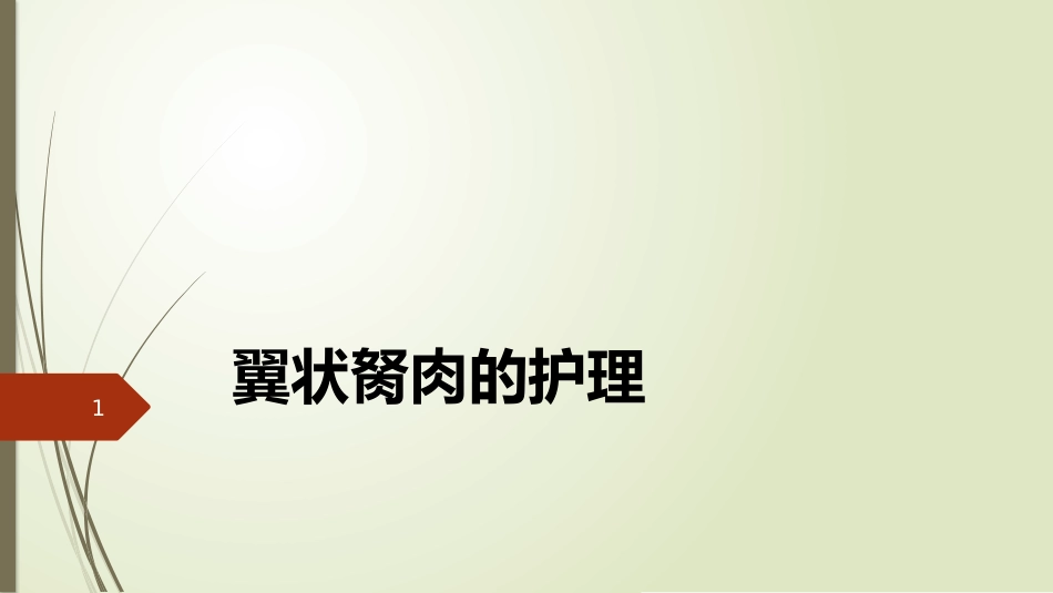 翼状胬肉的护理课件_第1页