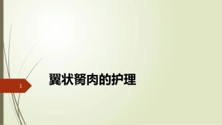 翼状胬肉的护理课件