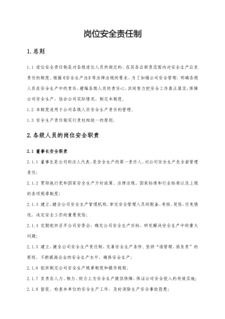 化工企业岗位安全责任制汇编