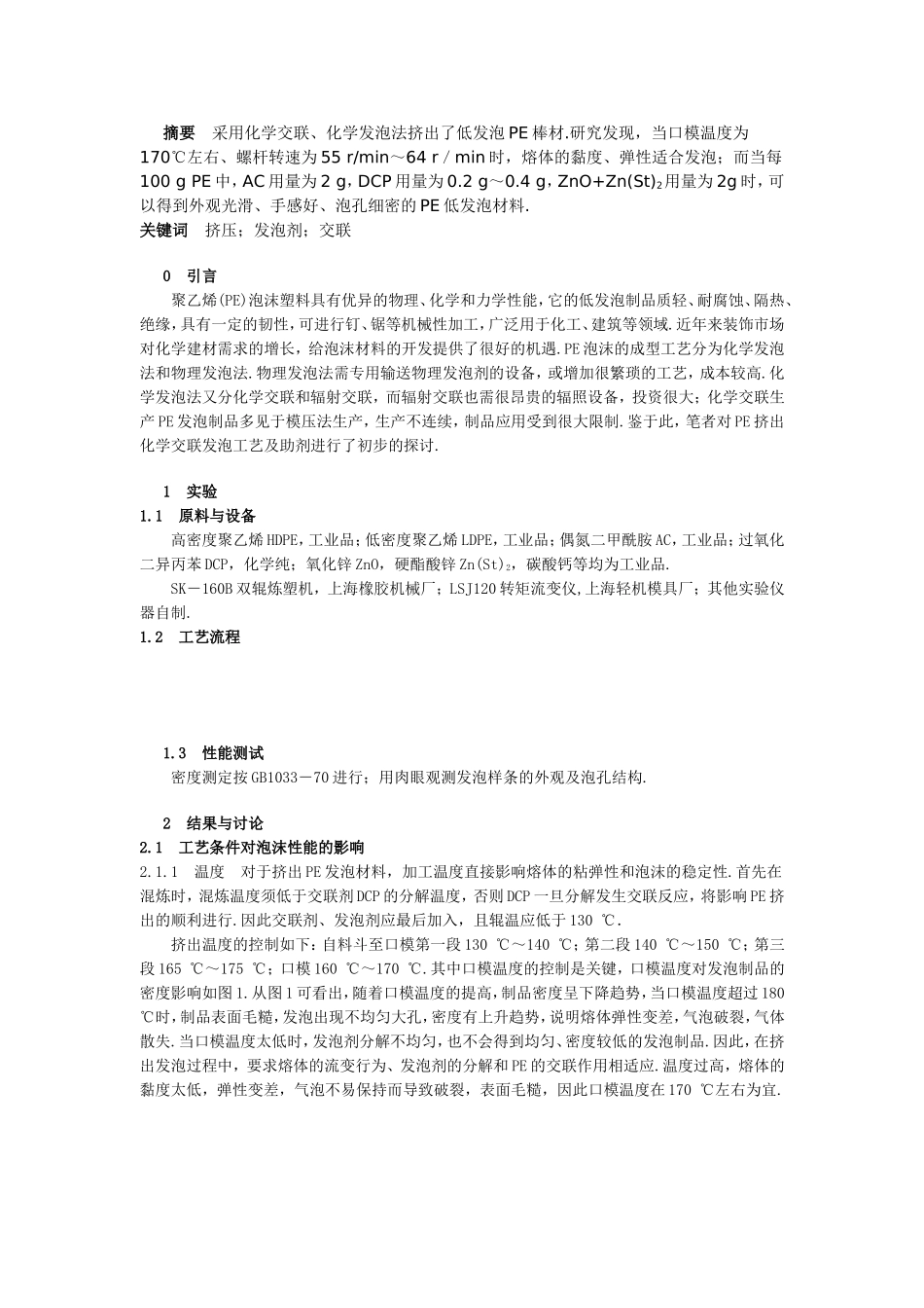 化学发泡法挤出PE低发泡材料研究_第1页