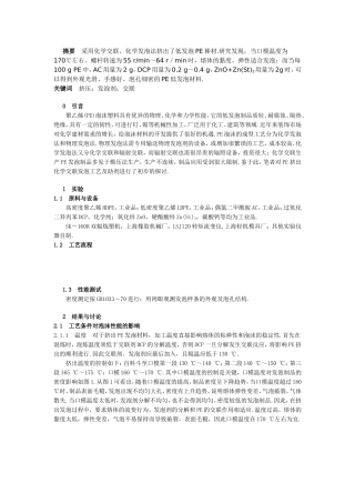 化学发泡法挤出PE低发泡材料研究