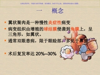 翼状胬肉的专题宣讲课件