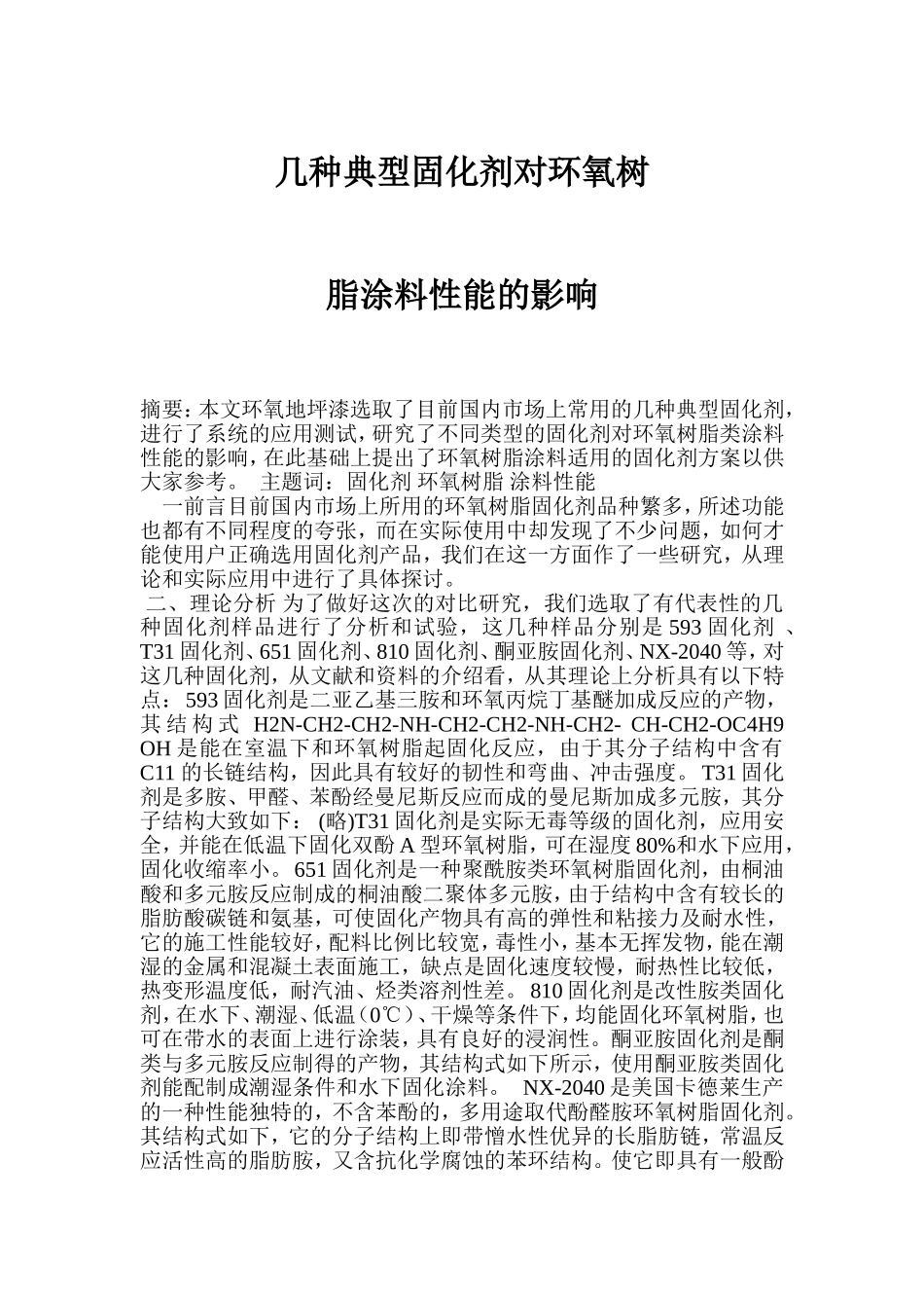 几种典型固化剂对环氧树脂涂料性能的影响_第1页