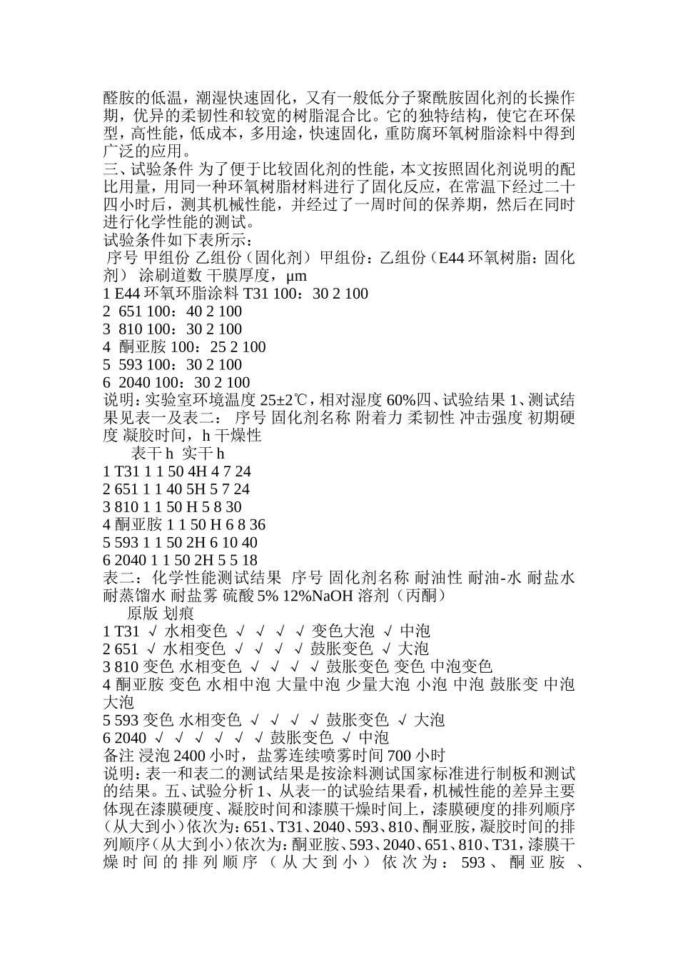几种典型固化剂对环氧树脂涂料性能的影响_第2页