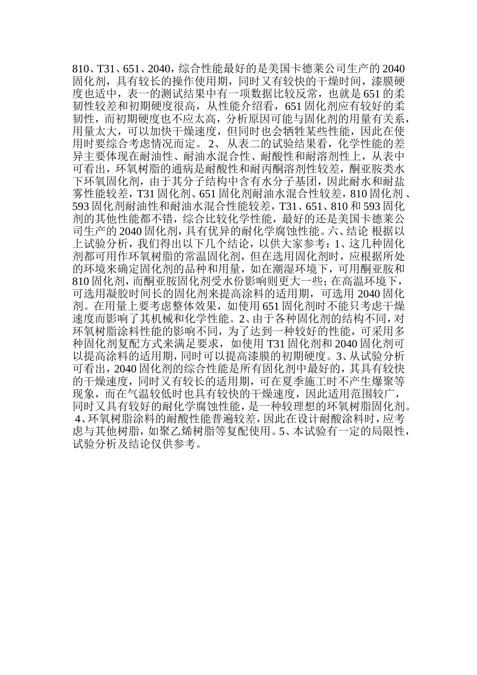 几种典型固化剂对环氧树脂涂料性能的影响_第3页