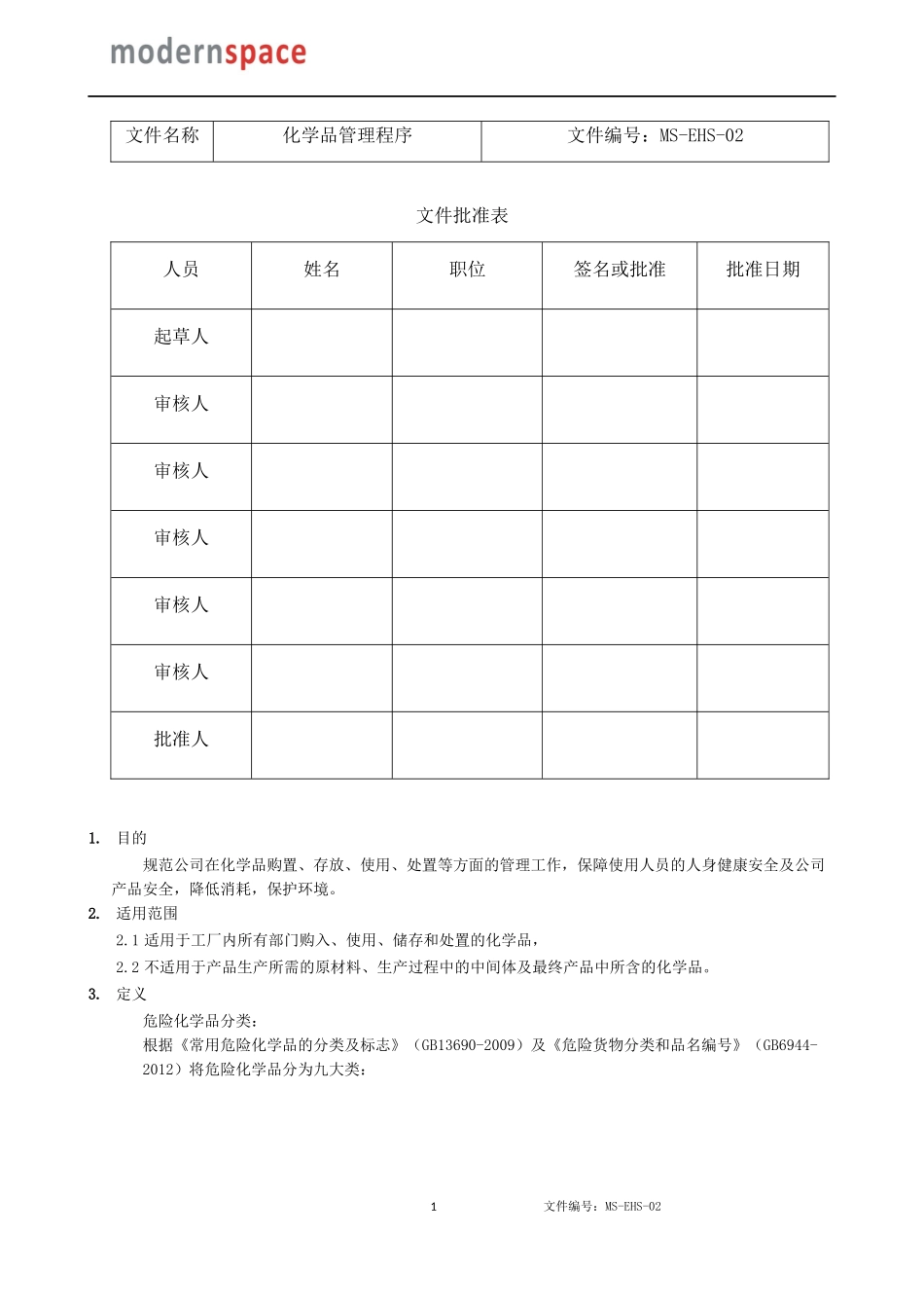 化学品管理程序sop_第1页