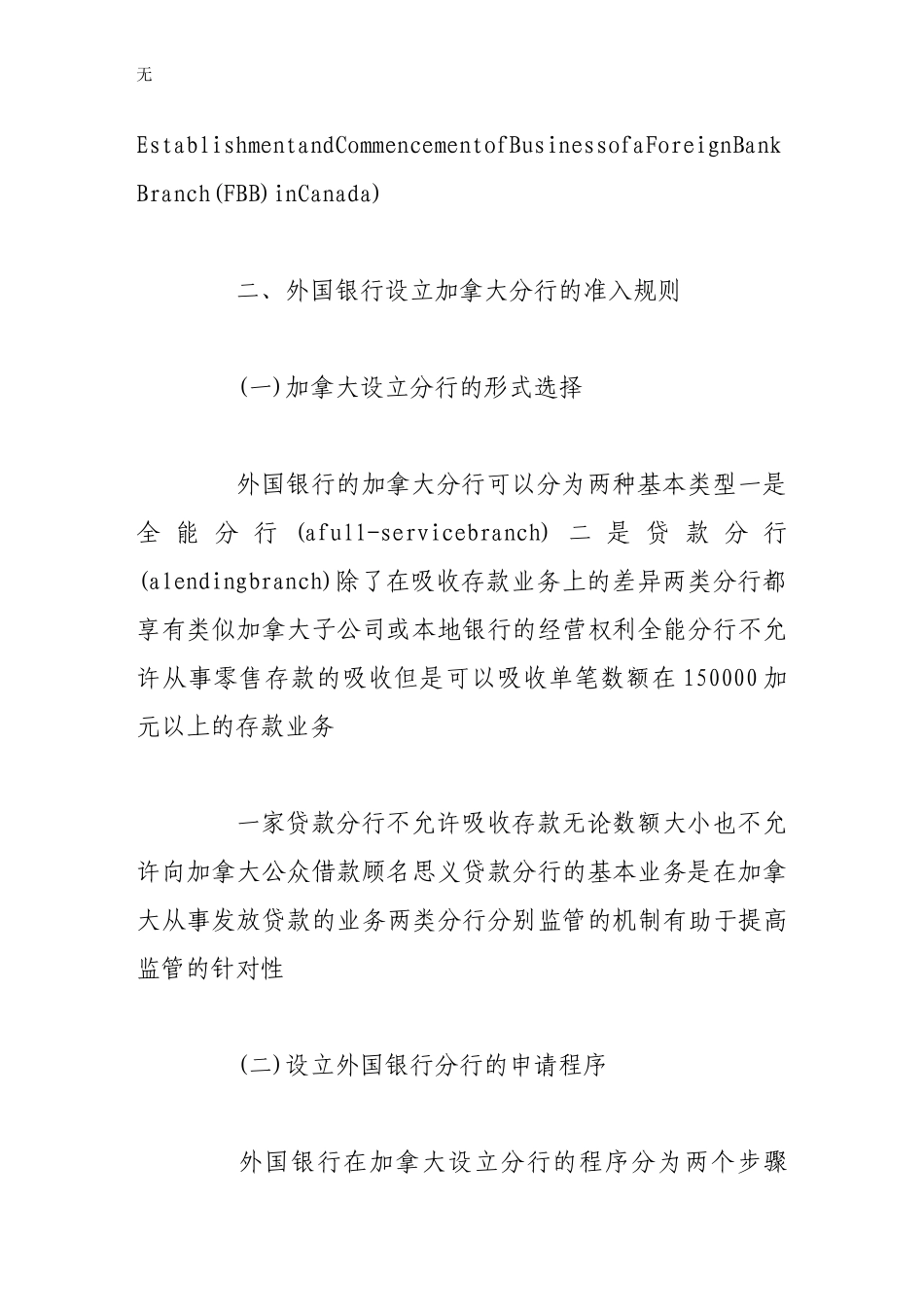 加拿大外国银行分行准入制度及其对我国的启示_第3页
