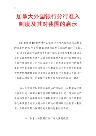 加拿大外国银行分行准入制度及其对我国的启示