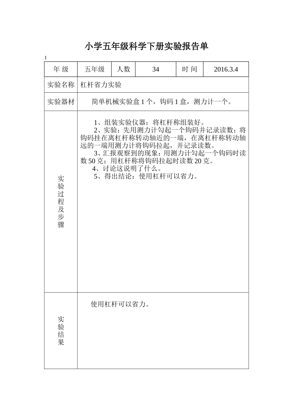 冀教版五年级科学下册实验报告单(001)_第1页