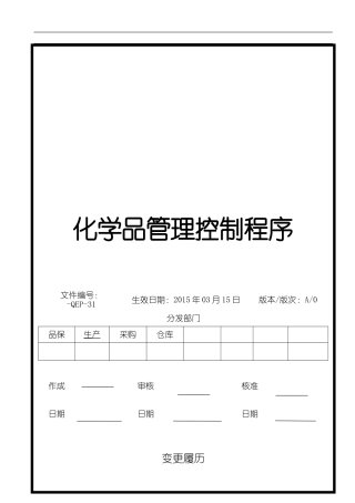 化学品管理控制程序