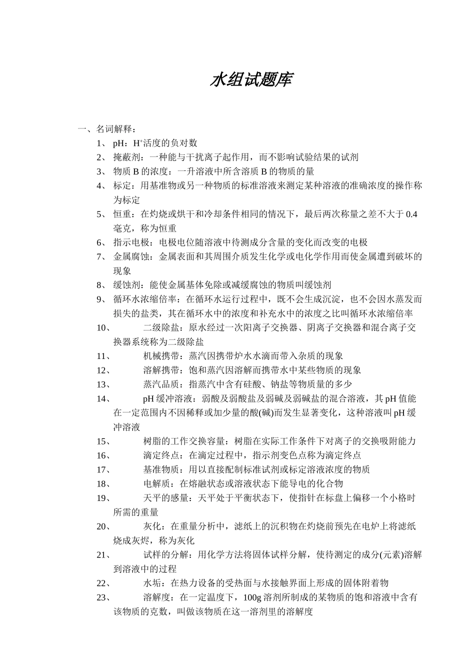 化验班水化验员试题库_第1页