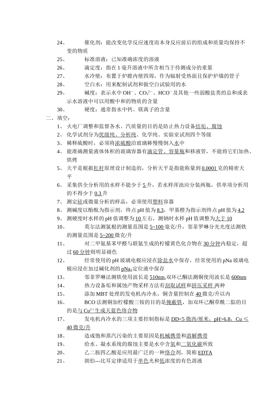 化验班水化验员试题库_第2页