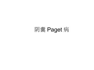 阴囊paget病