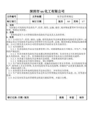 化学品管理制度