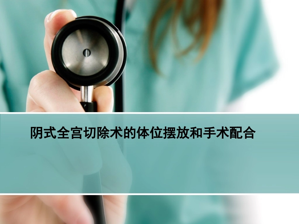 阴式全子宫切除术的手术配合分解_第1页