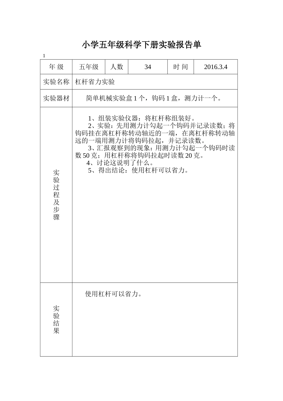冀教版五年级科学下册实验报告单_第1页