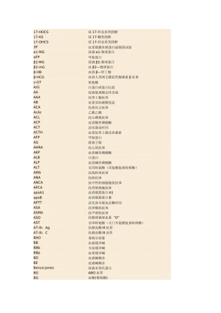 化验单英文缩写