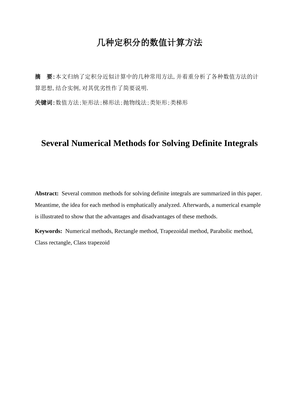 几种定积分的数值计算方法_第1页