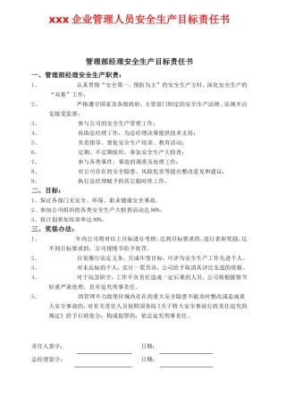 化工企业管理人员安全生产目标责任书
