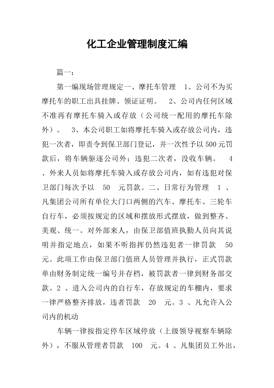 化工企业管理制度汇编_第1页