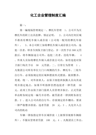 化工企业管理制度汇编