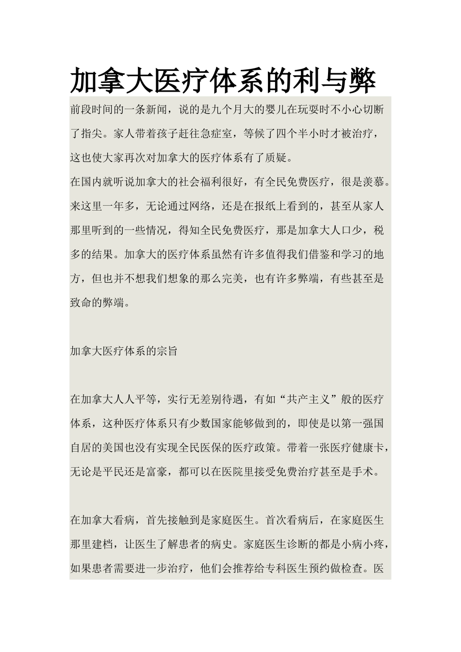 加拿大医疗体系的利与弊_第1页