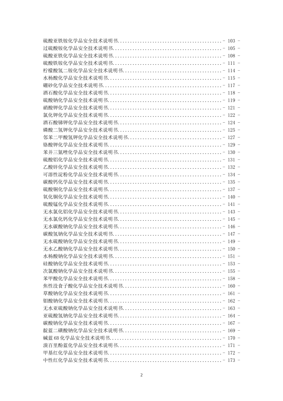 化学品技术特性说明书_第2页